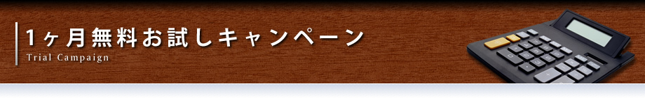 1ヶ月無料お試しキャンペーン 1ヶ月無料お試しキャンペーン