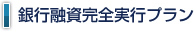銀行融資完全実行プラン 銀行融資完全実行プラン