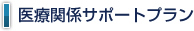 医療関係サポートプラン 医療関係サポートプラン