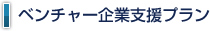 ベンチャー企業支援プラン ベンチャー企業支援プラン