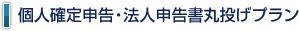 個人確定申告・法人申告書丸投げプラン 個人確定申告・法人申告書丸投げプラン