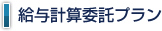 給与計算委託プラン 給与計算委託プラン